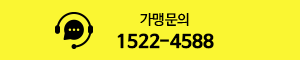 가맹문의 1522-4588