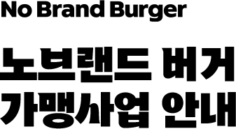 No Brand Burger 노브랜드 버거 가맹사업 안내