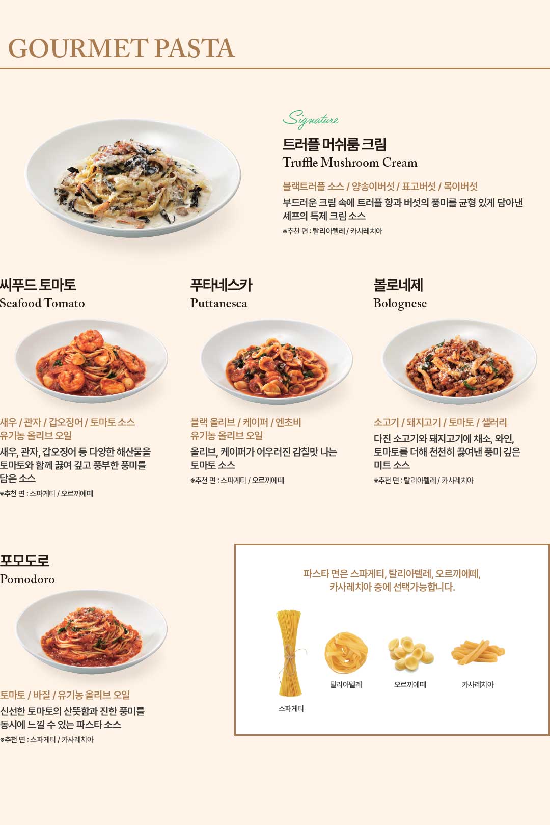GOURMET PASTA 메뉴