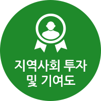 지역사회 투가 및 기여도