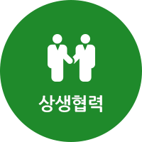 상생협력